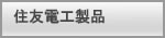 SSW販売