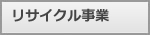リサイクル
