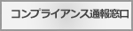 コンプライアンス通報窓口