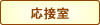 応接室