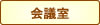 会議室