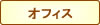 オフィス